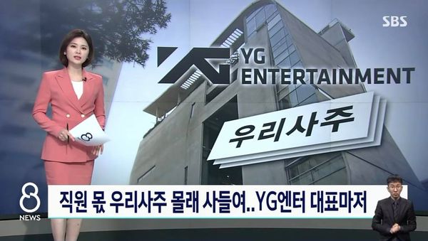 NÓNG: Sau scandal Burning Sun nghiêm trọng, YG tiếp tục bị cáo buộc giao dịch cổ phiếu nội gián - Ảnh 2.