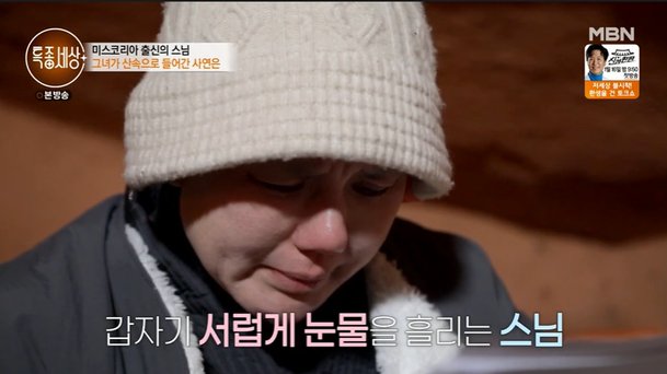 Cựu thí sinh Hoa hậu Hàn Quốc: Chồng mất, con trai bệnh, phải làm nhà sư sống ở hang động - Ảnh 4.