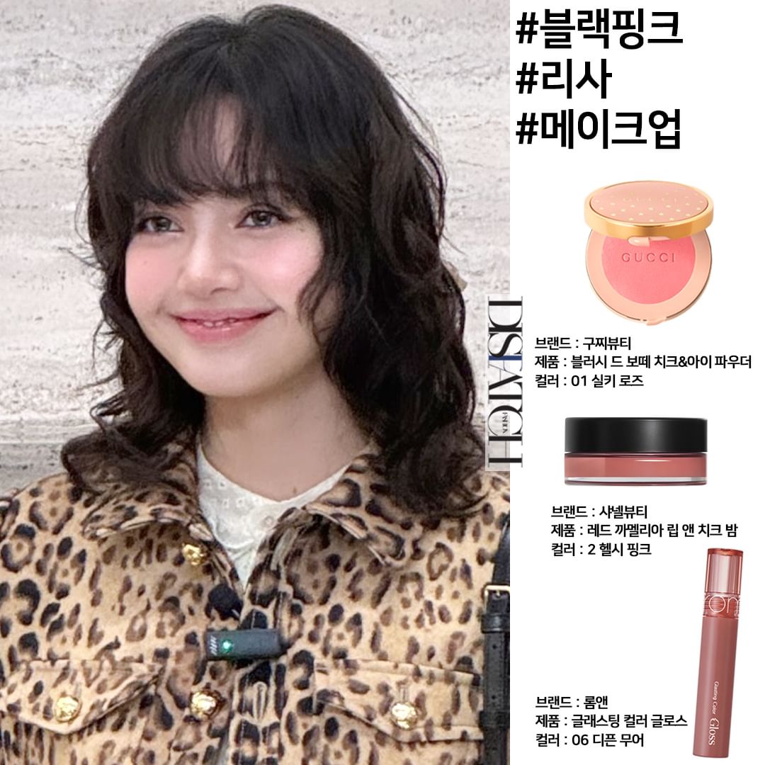 Soi đồ makeup giúp Lisa có tạo hình búp bê ''gây sốt'' gần đây: Phấn má Gucci, son bình dân giá chỉ 200k- Ảnh 6.