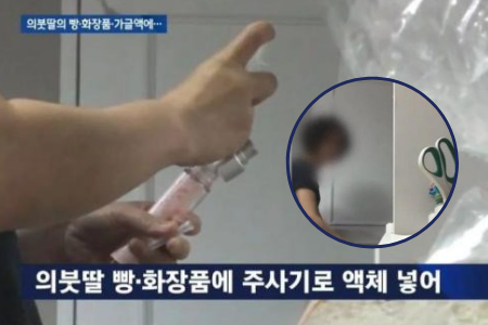 Mẹ kế tiêm nước tẩy bồn cầu vào mỹ phẩm, đồ ăn của con chồng suốt 9 tháng khiến dư luận Hàn Quốc phẫn nộ - Ảnh 3.