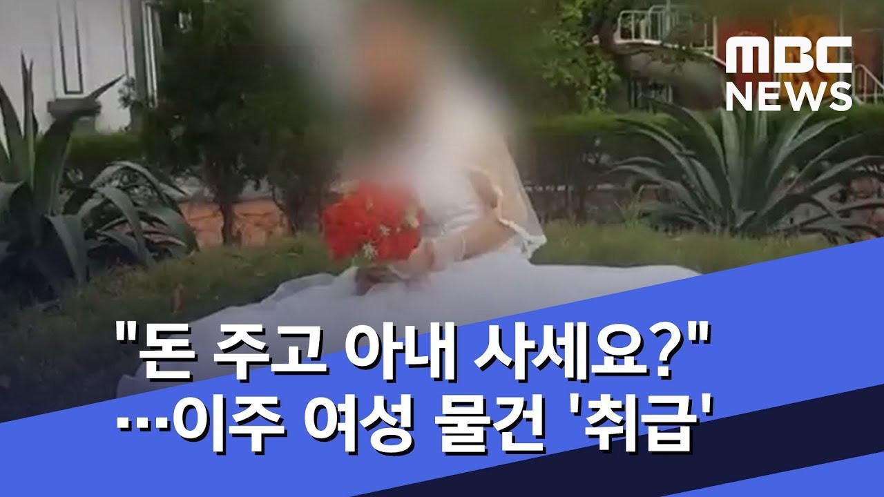MBC bóc trần thực trạng môi giới phụ nữ Việt lấy chồng Hàn: Yêu cầu phải nghe lời chồng, còn trinh trắng và bị quảng cáo như món hàng - Ảnh 5.