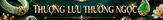 thượng lưu thưởng ngọc