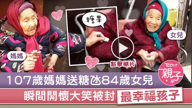 Khoảnh khắc mẹ già 107 tuổi chia kẹo cho con gái 84 tuổi khiến hàng triệu trái tim thổn thức - Ảnh 2.