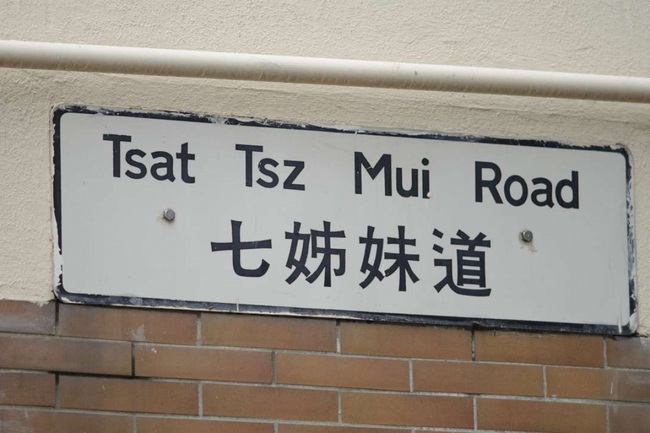 Bí ẩn về con đường Tsat Tsz Mui ở Hong Kong: Quá khứ ám ảnh với câu chuyện 7 người phụ nữ giữ gìn trinh tiết và tự tử cùng nhau - Ảnh 1. Bí ẩn về con đường Tsat Tsz Mui ở Hong Kong: Quá khứ ám ảnh với câu chuyện 7 người phụ nữ giữ gìn trinh tiết và tự tử cùng nhau - Ảnh 1.