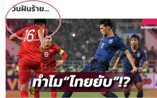 Sau trận thua đậm U23 Việt Nam, báo Thái sốc đến mức chỉ thốt lên được 3 chữ vô cùng cay đắng